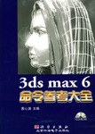 3ds max 6命令参考大全 pdf epub mobi 电子书 下载