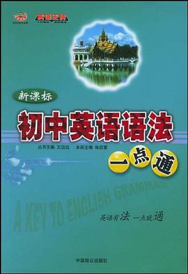 新课标初中英语语法一点通 pdf epub mobi 电子书 下载
