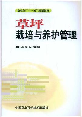 草坪栽培与养护管理 pdf epub mobi 电子书 下载