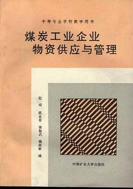 煤炭工业企业物资供应与管理 pdf epub mobi 电子书 下载