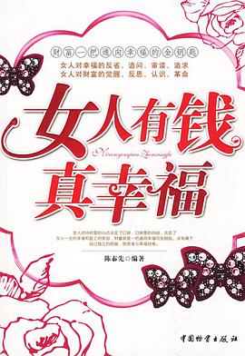 女人有钱真幸福 pdf epub mobi 电子书 下载