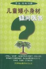 儿童矮小身材疑问医答 pdf epub mobi 电子书 下载