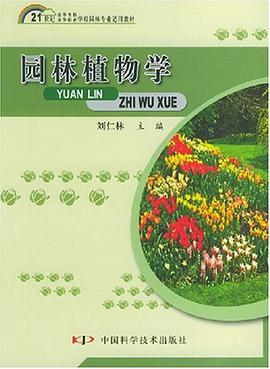 园林植物学 pdf epub mobi 电子书 下载