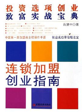 连锁加盟创业指南 pdf epub mobi 电子书 下载