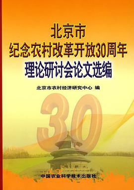 北京市纪念农村改革开放30周年理论研讨会论文选编 pdf epub mobi 电子书 下载