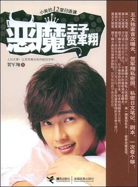 恶魔王子贺军翔 pdf epub mobi 电子书 下载