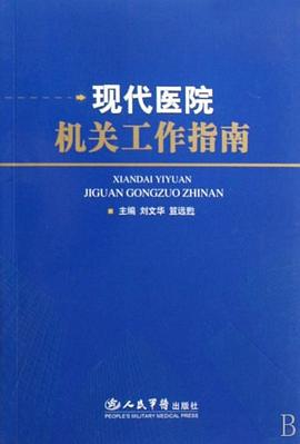 现代医院机关工作指南 pdf epub mobi 电子书 下载