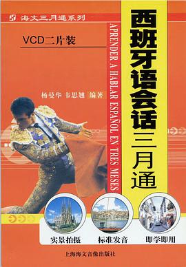 西班牙语会话三月通