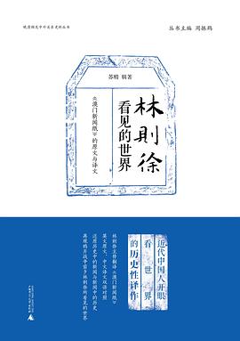 林則徐看見的世界