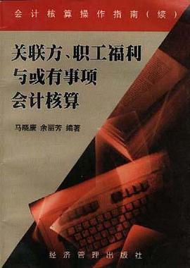 关联方、职工福利与或有事项会计核算 pdf epub mobi 电子书 下载