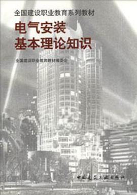 电气安装基本理论知识 pdf epub mobi 电子书 下载
