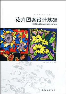 花卉图案设计基础 pdf epub mobi 电子书 下载