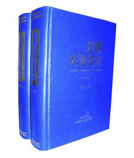 世界农业法鉴（上下部） pdf epub mobi 电子书 下载