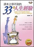 成長三部曲首部曲:課本上學不到的33條人生經驗