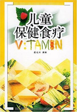 儿童保健食疗 pdf epub mobi 电子书 下载