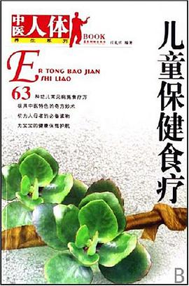 儿童保健食疗 pdf epub mobi 电子书 下载