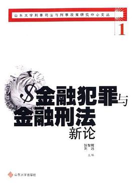 金融犯罪与金融刑法 pdf epub mobi 电子书 下载