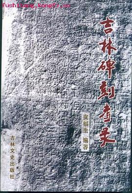 吉林碑刻考录 pdf epub mobi 电子书 下载