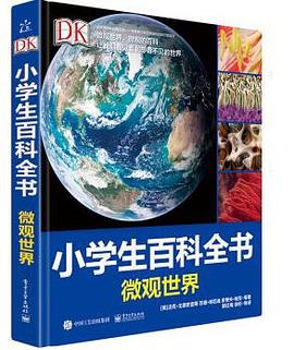 DK小学生百科全书 微观世界（精装版） pdf epub mobi 电子书 下载