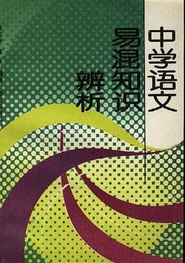 中学语文易混知识辨析 pdf epub mobi 电子书 下载
