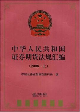 中华人民共和国证券期货法规汇编（2008上） pdf epub mobi 电子书 下载