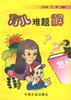 育儿难题解 pdf epub mobi 电子书 下载
