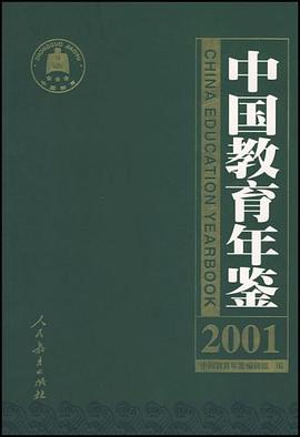 中国教育年鉴 pdf epub mobi 电子书 下载