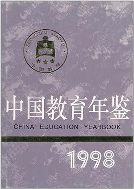 中国教育年鉴 pdf epub mobi 电子书 下载