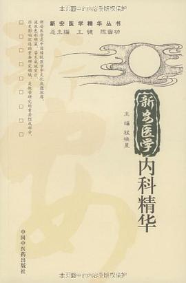 新安医学内科精华 pdf epub mobi 电子书 下载