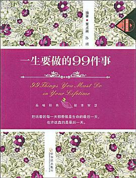 一生要做的99件事 pdf epub mobi 電子書 下載