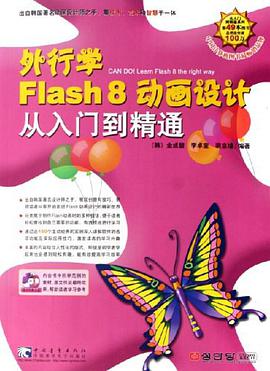 外行学Flash8动画设计从入门到精通