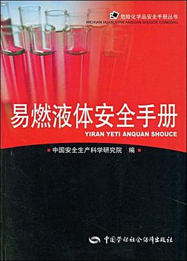 易燃液体安全手册 pdf epub mobi 电子书 下载