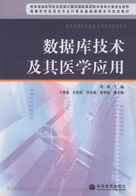 数据库技术及其医学应用 pdf epub mobi 电子书 下载