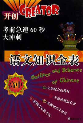 高中语文知识全表-考前急速60秒大冲刺 pdf epub mobi 电子书 下载