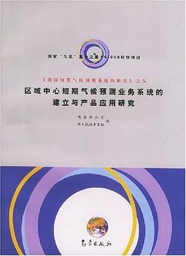 区域中心短期气候预测业务系统的建立与产品应用研究 pdf epub mobi 电子书 下载