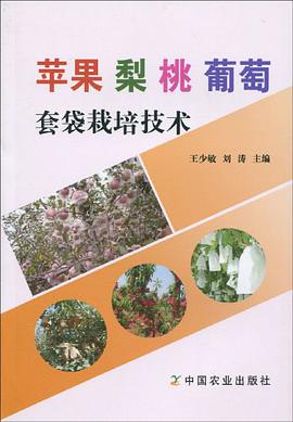 蘋果梨桃葡萄套袋栽培技術 pdf epub mobi 電子書 下載
