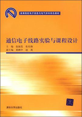 通信电子线路实验与课程设计 pdf epub mobi 电子书 下载