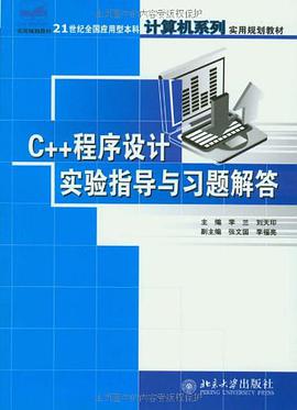 C++程序设计实验指导与习题解答 pdf epub mobi 电子书 下载