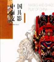中国面具皮影 pdf epub mobi 电子书 下载