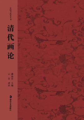 清代画论 pdf epub mobi 电子书 下载