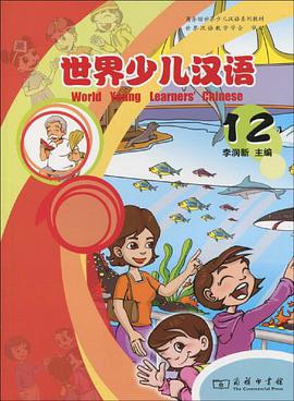世界少儿汉语（第12册）