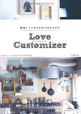 「簡単! インテリアDIYのアイデア Love customizer」 pdf epub mobi 电子书 下载