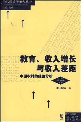 教育、收入增长与收入差距 pdf epub mobi 电子书 下载