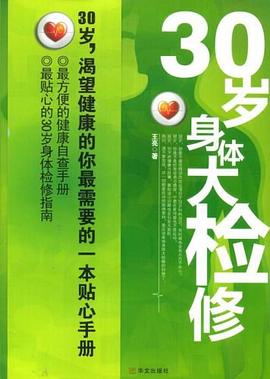 30岁身体大检修 pdf epub mobi 电子书 下载