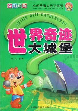世界奇迹大城堡 pdf epub mobi 下载