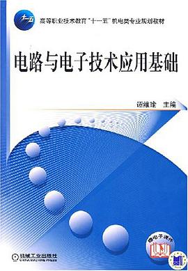 电路与电子技术应用基础 pdf epub mobi 电子书 下载