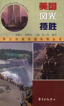美国风光揽胜  英汉对照 pdf epub mobi 电子书 下载