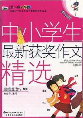 中学卷-中小学生最新获奖作文精选