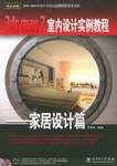 3ds max 7室内设计实例教程 pdf epub mobi 电子书 下载