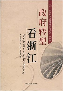 政府轉型看浙江 pdf epub mobi 電子書 下載